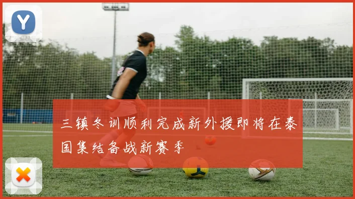 三镇冬训顺利完成新外援即将在泰国集结备战新赛季