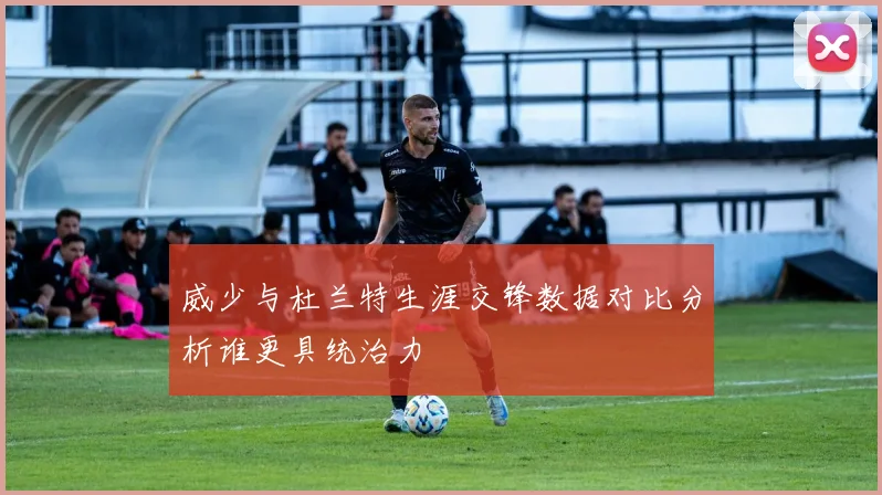 威少与杜兰特生涯交锋数据对比分析谁更具统治力