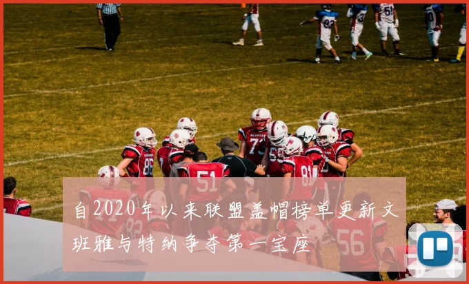 自2020年以来联盟盖帽榜单更新文班雅与特纳争夺第一宝座