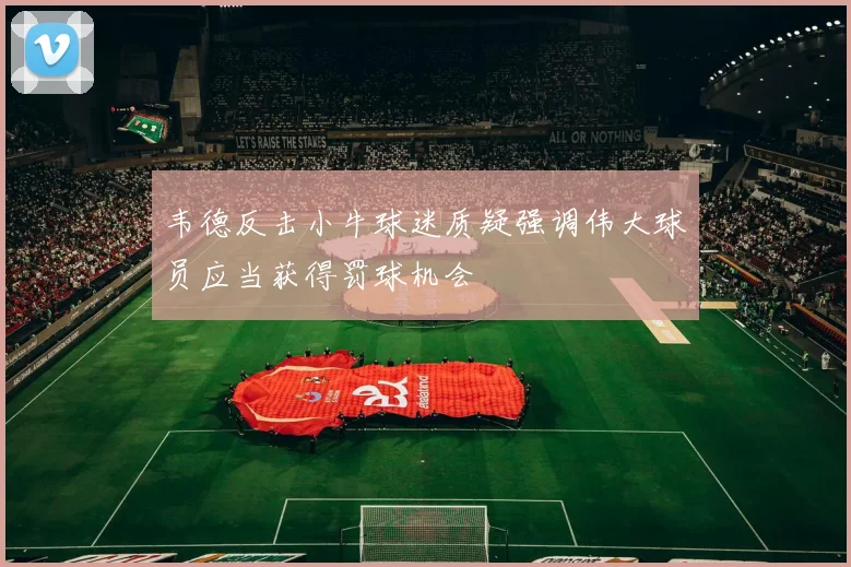 韦德反击小牛球迷质疑强调伟大球员应当获得罚球机会