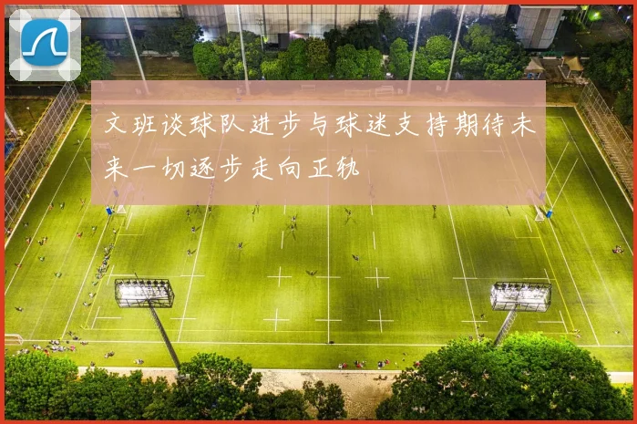 文班谈球队进步与球迷支持期待未来一切逐步走向正轨