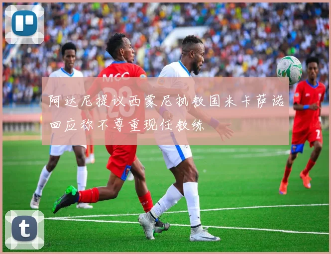 阿达尼提议西蒙尼执教国米卡萨诺回应称不尊重现任教练