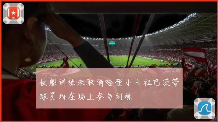 快船训练未取消哈登小卡祖巴茨等球员均在场上参与训练
