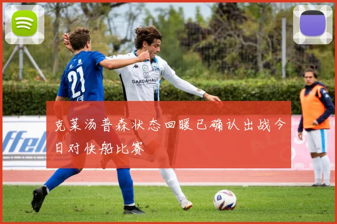 克莱汤普森状态回暖已确认出战今日对快船比赛