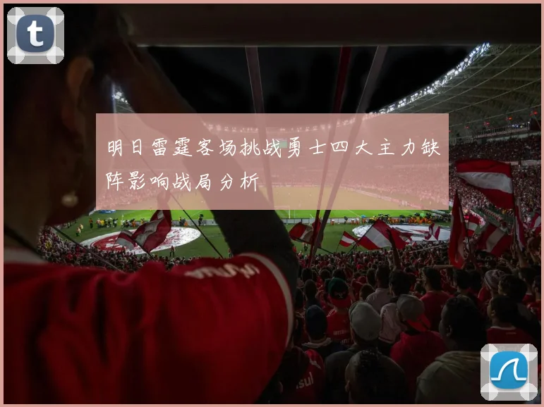 明日雷霆客场挑战勇士四大主力缺阵影响战局分析